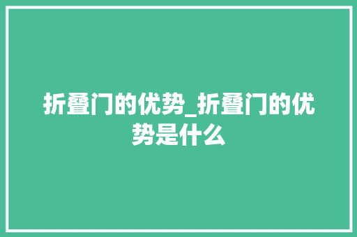 折叠门的优势_折叠门的优势是什么
