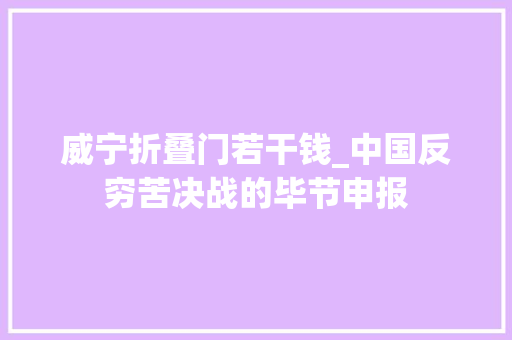 威宁折叠门若干钱_中国反穷苦决战的毕节申报