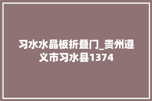 习水水晶板折叠门_贵州遵义市习水县1374