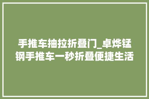 手推车抽拉折叠门_卓烨锰钢手推车一秒折叠便捷生活