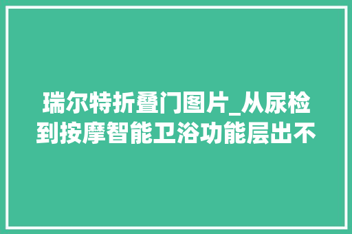 瑞尔特折叠门图片_从尿检到按摩智能卫浴功能层出不穷安然性引关注