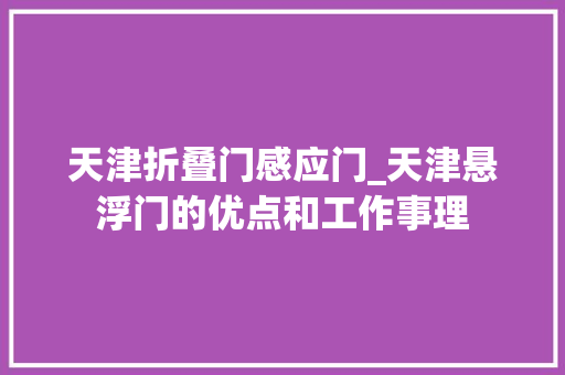 天津折叠门感应门_天津悬浮门的优点和工作事理