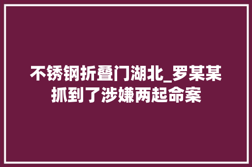 不锈钢折叠门湖北_罗某某抓到了涉嫌两起命案