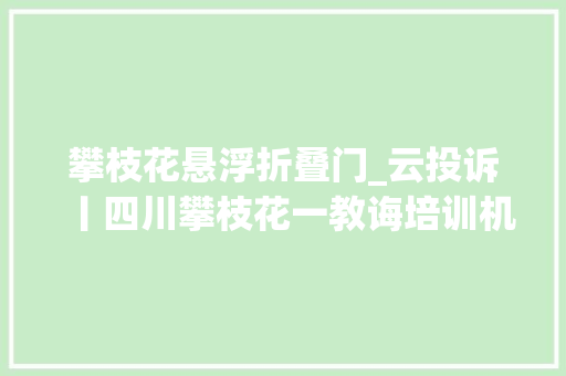 攀枝花悬浮折叠门_云投诉丨四川攀枝花一教诲培训机构老板跑路家长交了钱一节课没上
