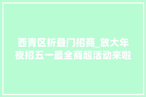 西青区折叠门招商_放大年夜招五一最全商超活动来啦