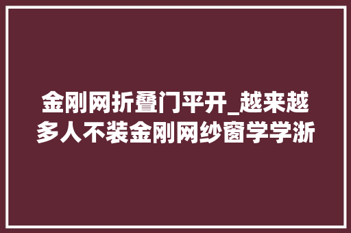 金刚网折叠门平开_越来越多人不装金刚网纱窗学学浙江人的做法美观又实用
