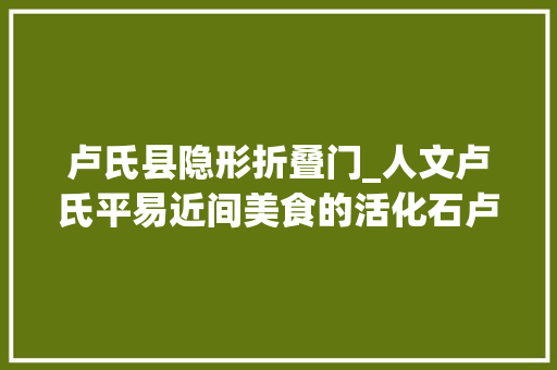 卢氏县隐形折叠门_人文卢氏平易近间美食的活化石卢氏槲包