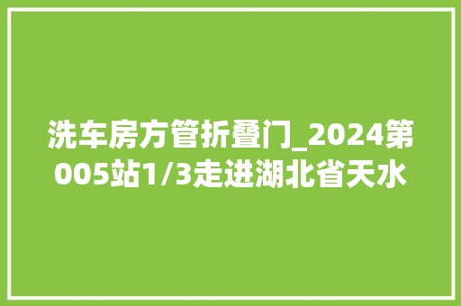 洗车房方管折叠门_2024第005站1/3走进湖北省天水市客户安装的往来来往式洗车机