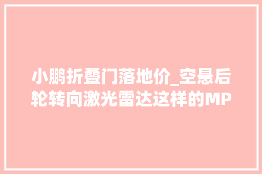 小鹏折叠门落地价_空悬后轮转向激光雷达这样的MPV只要3798万
