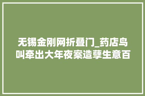 无锡金刚网折叠门_药店鸟叫牵出大年夜案造孽生意百只野生鹦鹉最贵20万