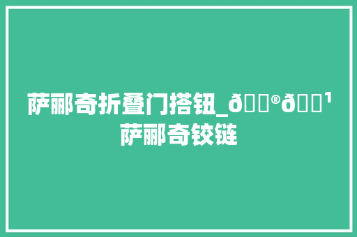 萨郦奇折叠门搭钮_🇮🇹萨郦奇铰链