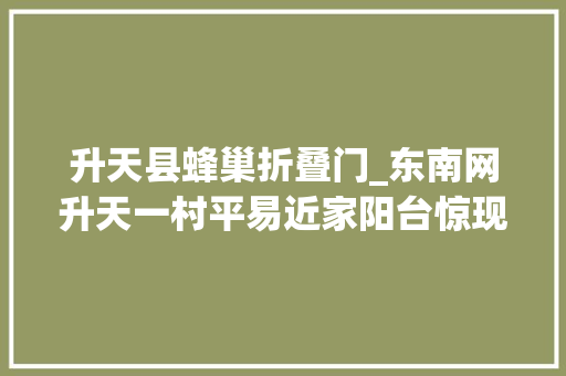 升天县蜂巢折叠门_东南网升天一村平易近家阳台惊现大年夜马蜂窝有人被蛰伤