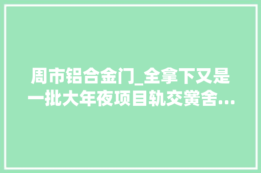 周市铝合金门_全拿下又是一批大年夜项目轨交黉舍…昆山这区域要大年夜起势