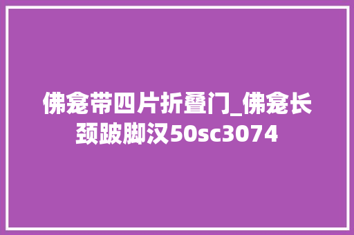 佛龛带四片折叠门_佛龛长颈跛脚汉50sc3074