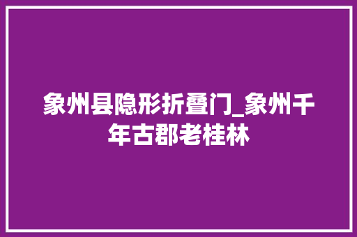 象州县隐形折叠门_象州千年古郡老桂林