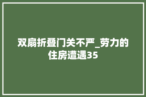 双扇折叠门关不严_劳力的住房遭遇35