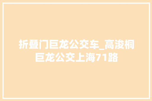 折叠门巨龙公交车_高浚桐巨龙公交上海71路