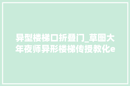异型楼梯口折叠门_草图大年夜师异形楼梯传授教化enscape衬着
