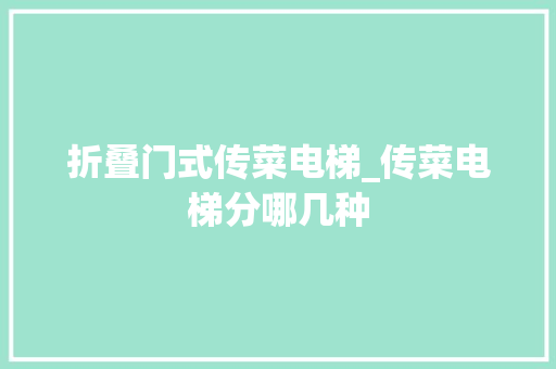 折叠门式传菜电梯_传菜电梯分哪几种