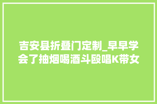 吉安县折叠门定制_早早学会了抽烟喝酒斗殴唱K带女孩开房遭围殴后反杀一人的16岁少年从听话的孩子到混迹街头