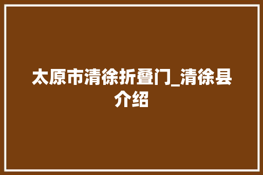太原市清徐折叠门_清徐县介绍