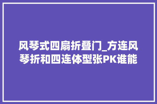 风琴式四扇折叠门_方连风琴折和四连体型张PK谁能胜出我投风琴折一票