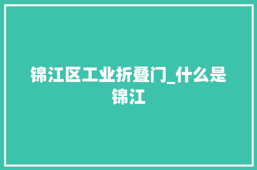 锦江区工业折叠门_什么是锦江