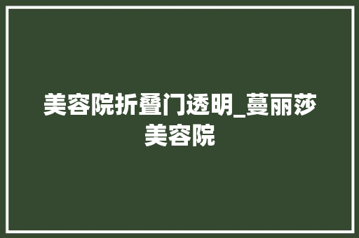 美容院折叠门透明_蔓丽莎美容院