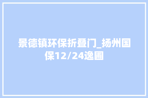 景德镇环保折叠门_扬州国保12/24逸圃