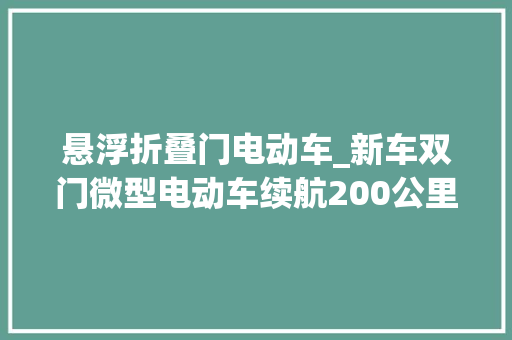 悬浮折叠门电动车_新车双门微型电动车续航200公里吉利熊猫卡丁明日预售