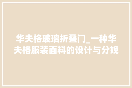 华夫格玻璃折叠门_一种华夫格服装面料的设计与分娩