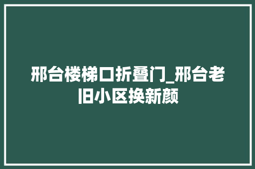 邢台楼梯口折叠门_邢台老旧小区换新颜