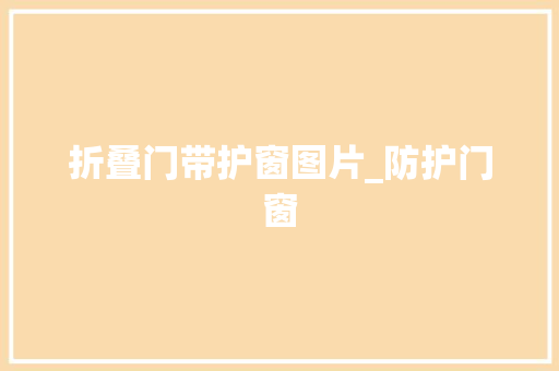 折叠门带护窗图片_防护门窗