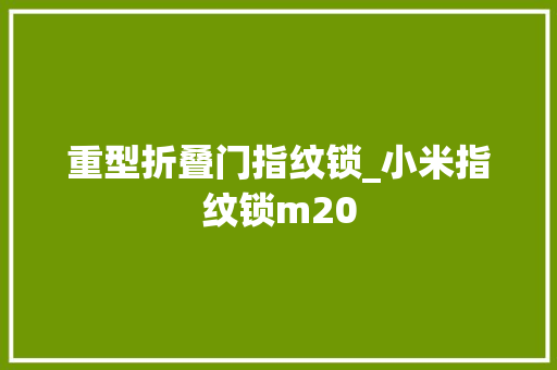 重型折叠门指纹锁_小米指纹锁m20