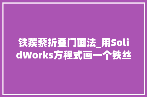 铁蒺藜折叠门画法_用SolidWorks方程式画一个铁丝网