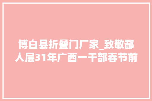 博白县折叠门厂家_致敬鄙人层31年广西一干部春节前倒在扶贫沙场上