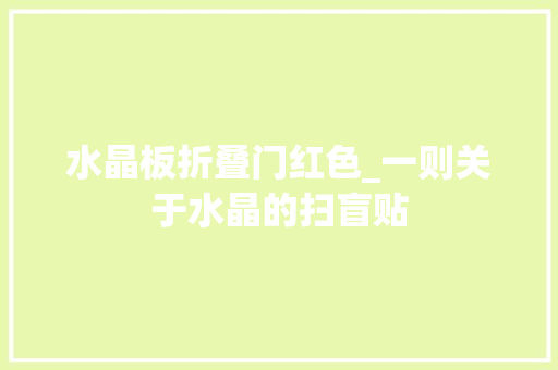 水晶板折叠门红色_一则关于水晶的扫盲贴