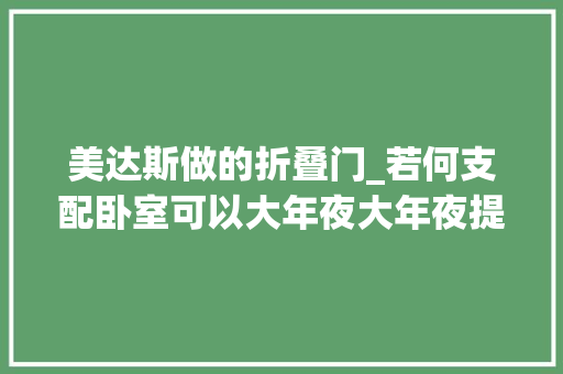 美达斯做的折叠门_若何支配卧室可以大年夜大年夜提升幸福感