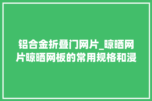 铝合金折叠门网片_晾晒网片晾晒网板的常用规格和浸染