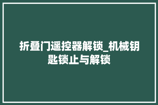 折叠门遥控器解锁_机械钥匙锁止与解锁
