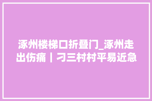 涿州楼梯口折叠门_涿州走出伤痛｜刁三村村平易近急需资金重建修缮房屋