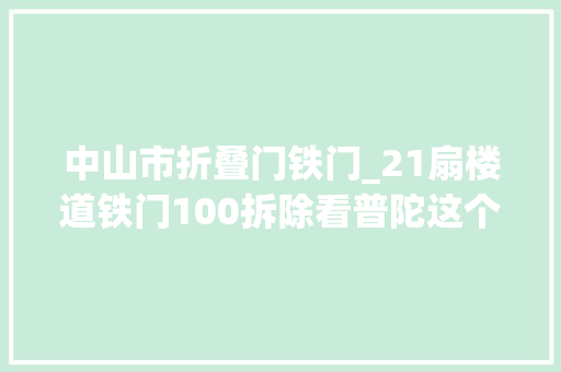 中山市折叠门铁门_21扇楼道铁门100拆除看普陀这个小区若何破解圈地为宅→