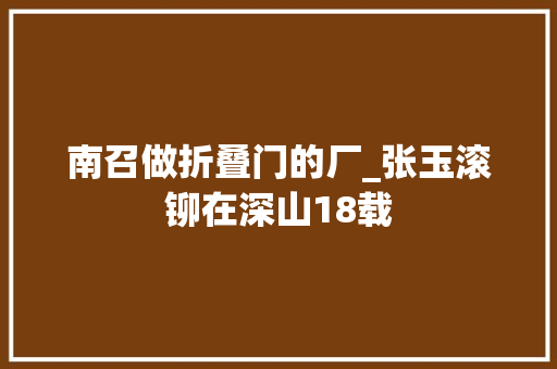 南召做折叠门的厂_张玉滚铆在深山18载