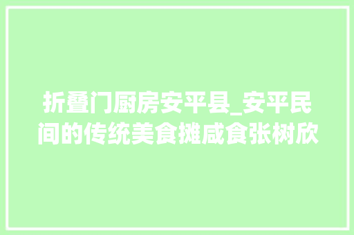 折叠门厨房安平县_安平民间的传统美食摊咸食张树欣