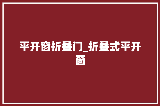 平开窗折叠门_折叠式平开窗