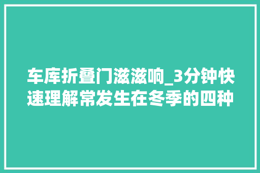 车库折叠门滋滋响_3分钟快速理解常发生在冬季的四种车辆异响
