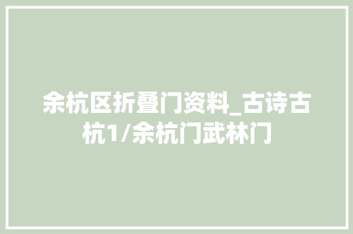 余杭区折叠门资料_古诗古杭1/余杭门武林门