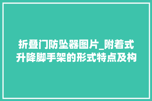 折叠门防坠器图片_附着式升降脚手架的形式特点及构造