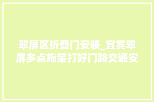 翠屏区折叠门安装_宜宾翠屏多点施策打好门路交通安然保卫战