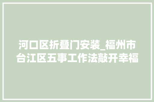河口区折叠门安装_福州市台江区五事工作法敲开幸福门